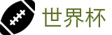 2026美加墨世界杯 · 足球买球跟单软件冷门预测